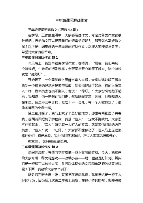 三年级课间游戏作文（精选40篇）
