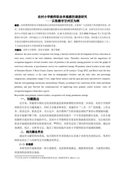 农村小学教师职业幸福感的调查研究 论文