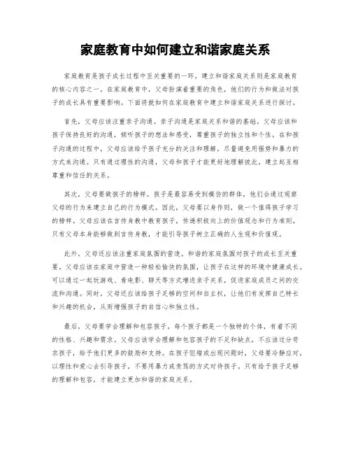 家庭教育中如何建立和谐家庭关系