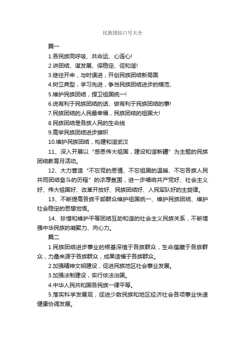 民族团结口号大全_口号标语_