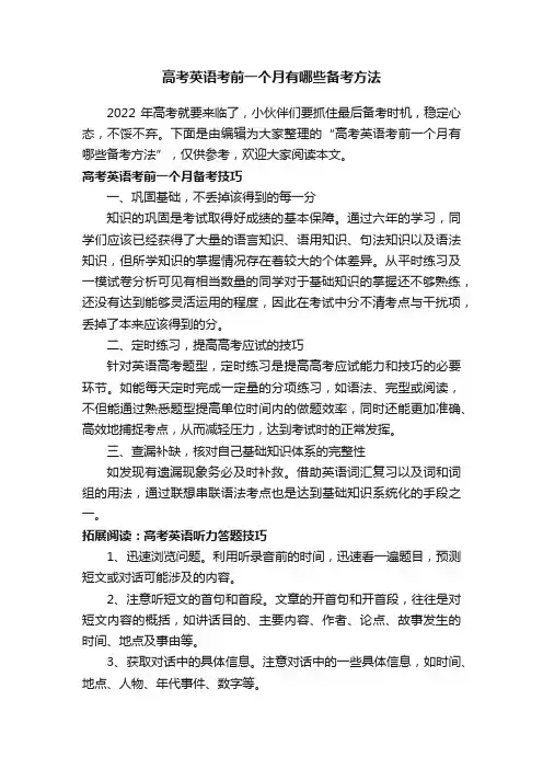 高考英语考前一个月有哪些备考方法