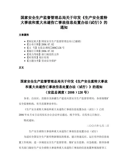 国家安全生产监督管理总局关于印发《生产安全重特大事故和重大未遂伤亡事故信息处置办法(试行)》的通知