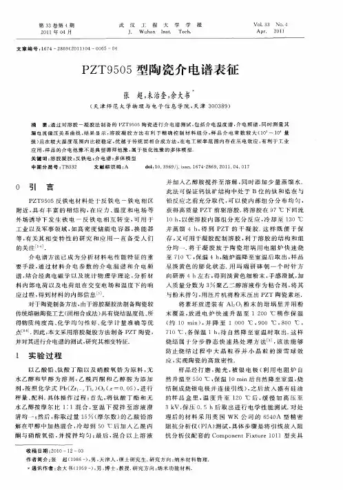 PZT9505型陶瓷介电谱表征