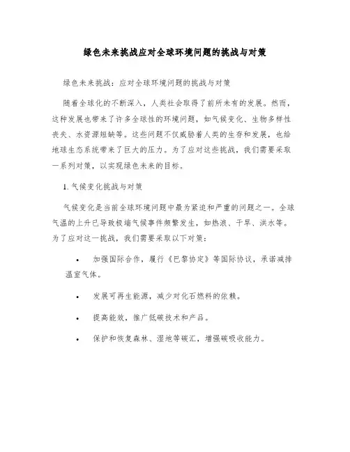 绿色未来挑战应对全球环境问题的挑战与对策