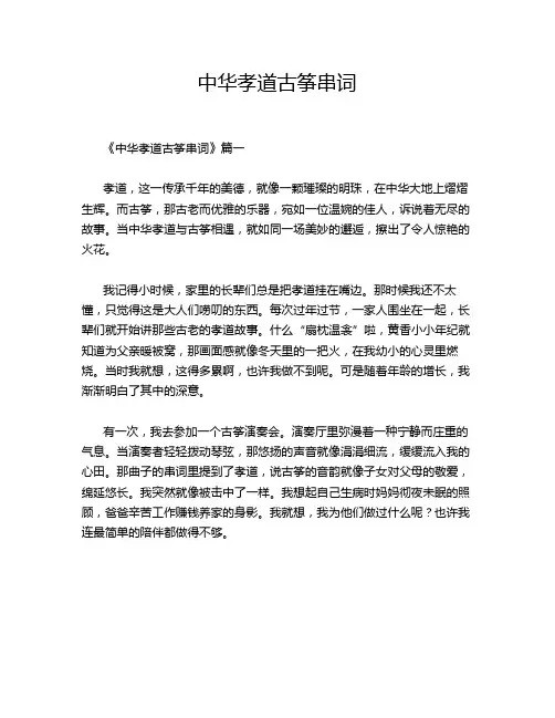 中华孝道古筝串词