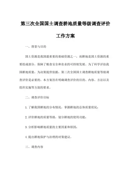 第三次全国国土调查耕地质量等级调查评价工作方案