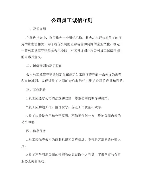 公司员工诚信守则