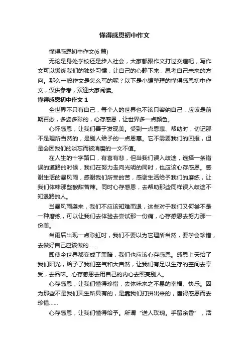 懂得感恩初中作文