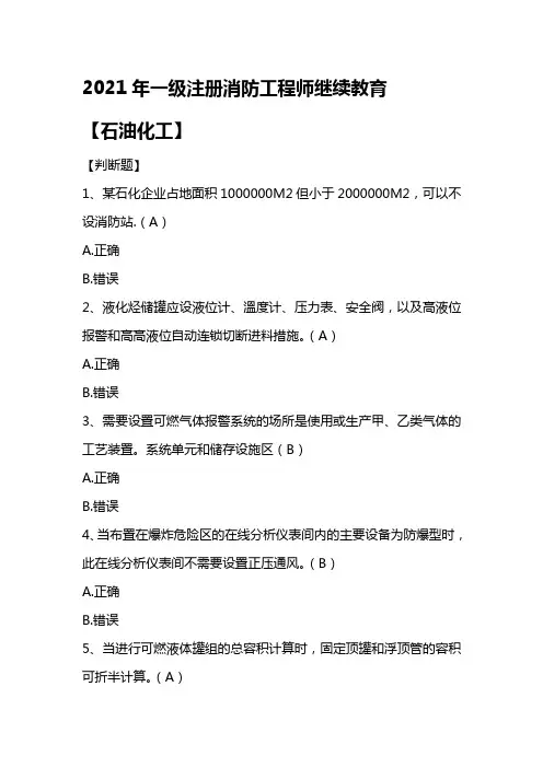 2021年一级注册消防工程师继续教育【石油化工】