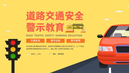 道路交通安全警示教育PPT