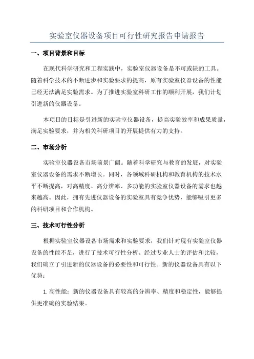 实验室仪器设备项目可行性研究报告申请报告
