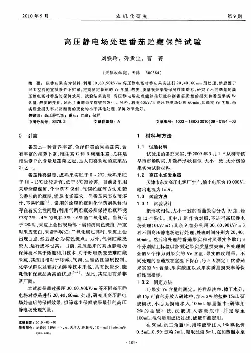 高压静电场处理番茄贮藏保鲜试验