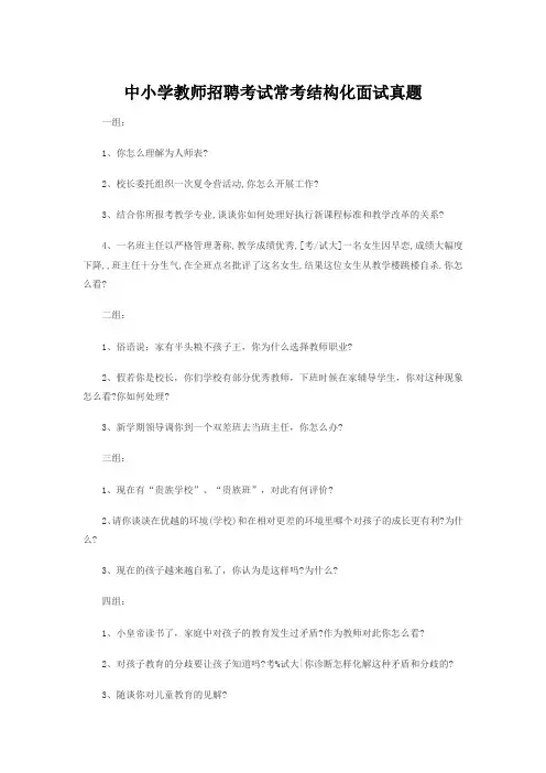 中小学教师招聘考试常考结构化面试真题.doc