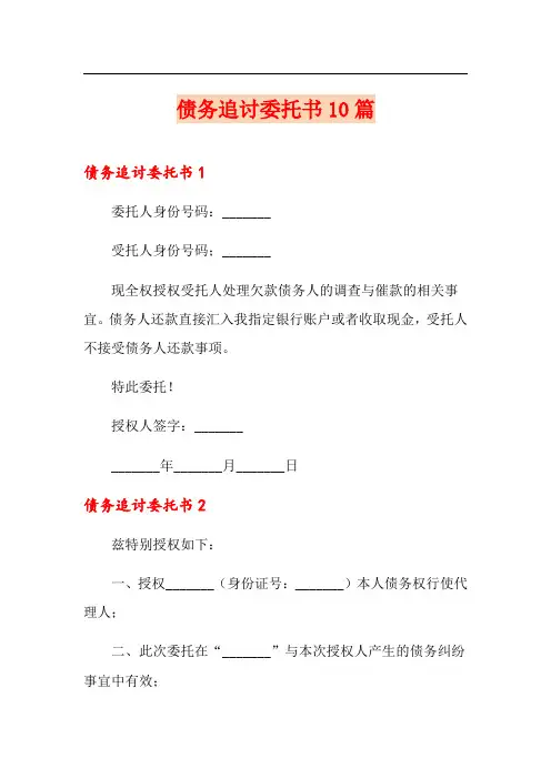 债务追讨委托书10篇