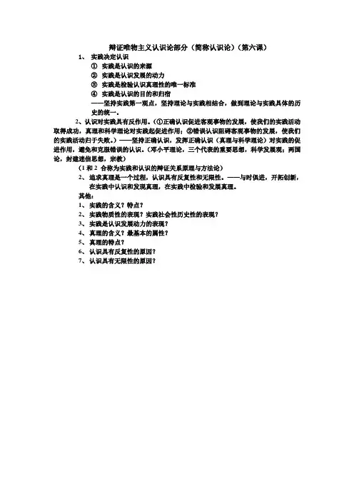 辩证唯物主义认识论部分复习提纲