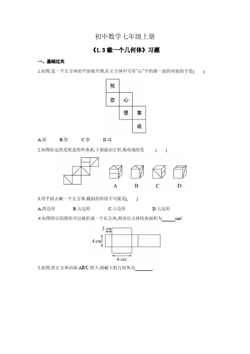 初中数学七年级上册《1.3截一个几何体》习题