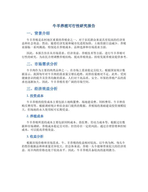 牛羊养殖可行性研究报告