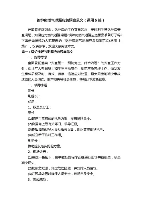 锅炉房燃气泄漏应急预案范文（通用5篇）