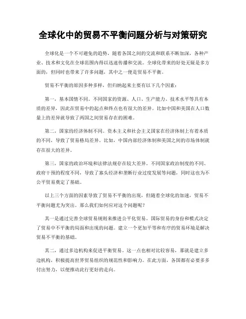 全球化中的贸易不平衡问题分析与对策研究