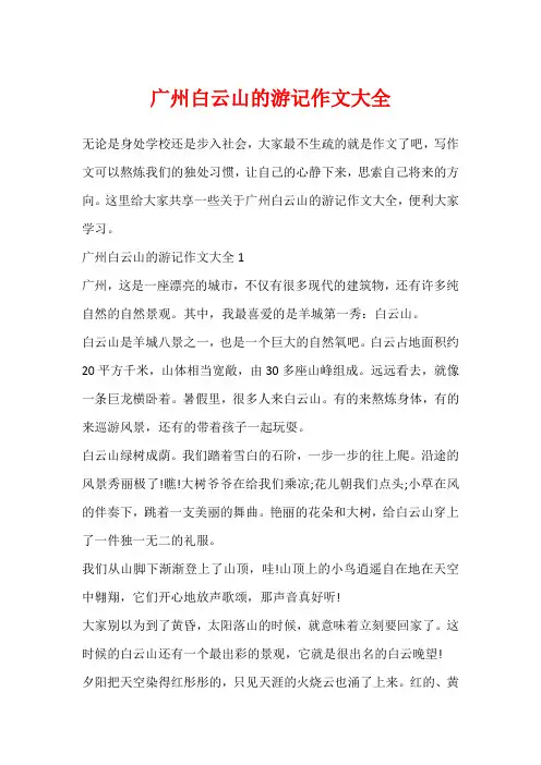 广州白云山的游记作文大全