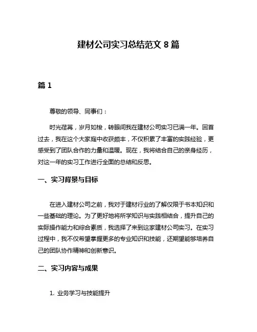 建材公司实习总结范文8篇