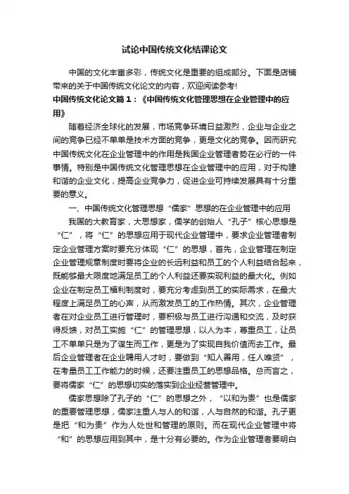 试论中国传统文化结课论文