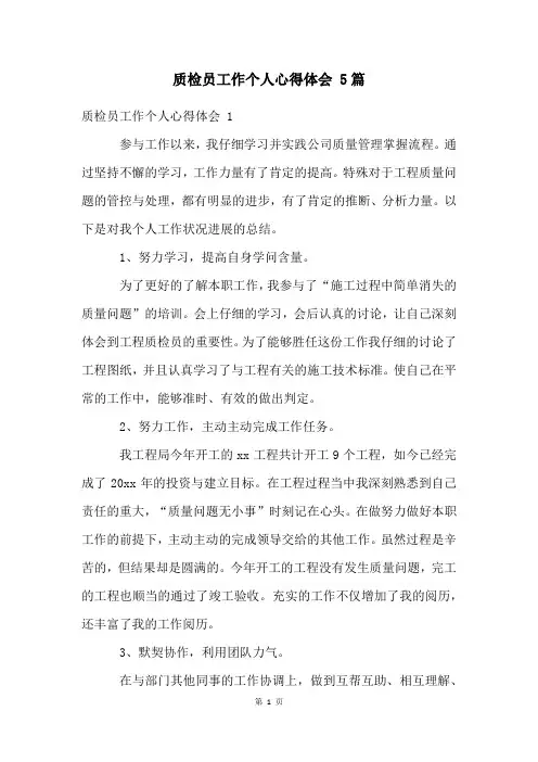质检员工作个人心得体会 5篇