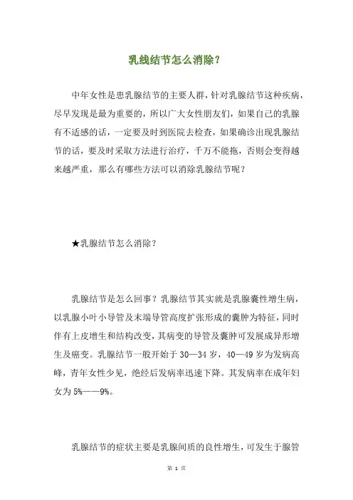 乳线结节怎么消除？