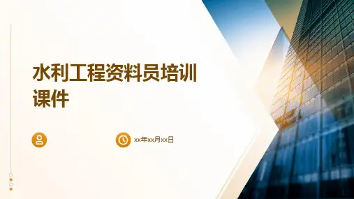 水利工程资料员培训课件