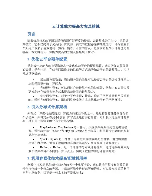 云计算能力提高方案及措施