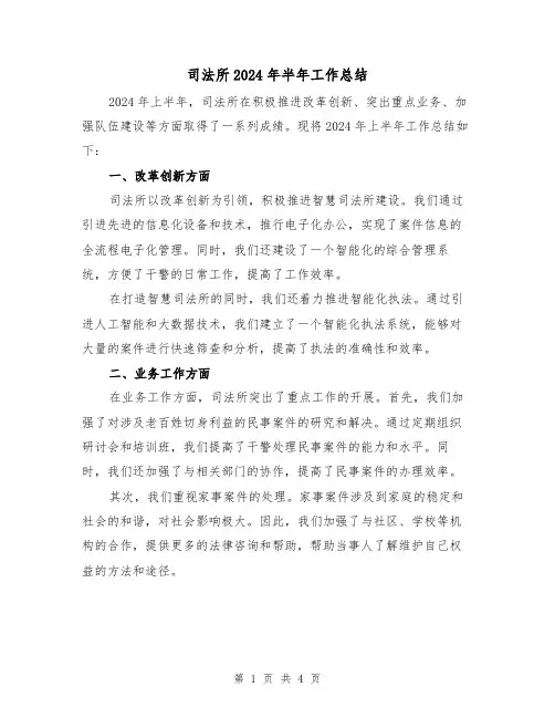 司法所2024年半年工作总结(2篇)