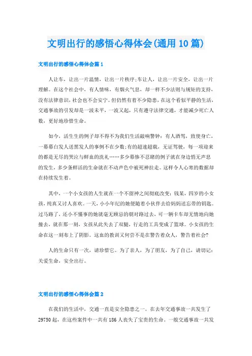 文明出行的感悟心得体会(通用10篇)