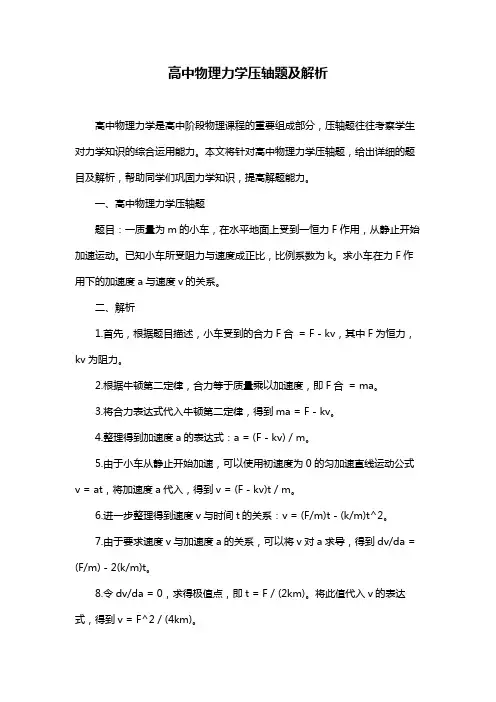 高中物理力学压轴题及解析