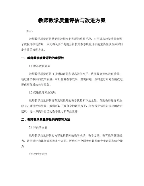教师教学质量评估与改进方案