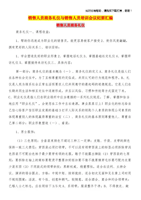 销售人员商务礼仪与销售人员培训会议纪要汇编