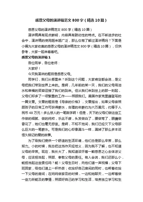 感恩父母的演讲稿范文800字（精选10篇）