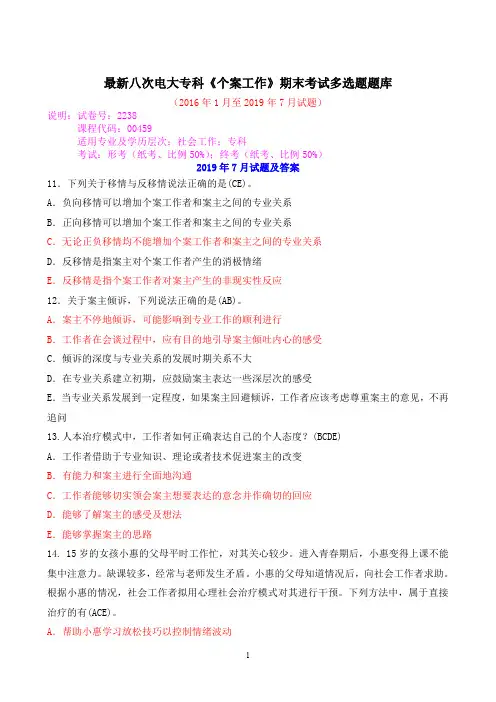 最新八次电大专科《个案工作》期末考试多选题题库