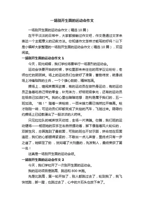 一场别开生面的运动会作文