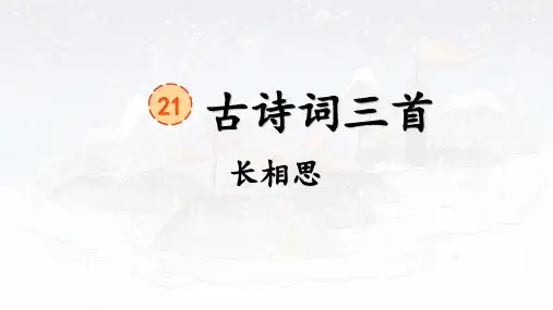 人教部编版语文五年级上册21 古诗词三首长相思课件