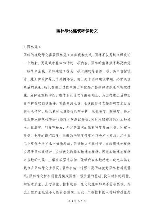 园林绿化建筑环保论文