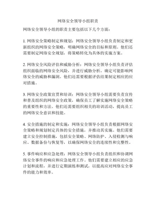 网络安全领导小组职责