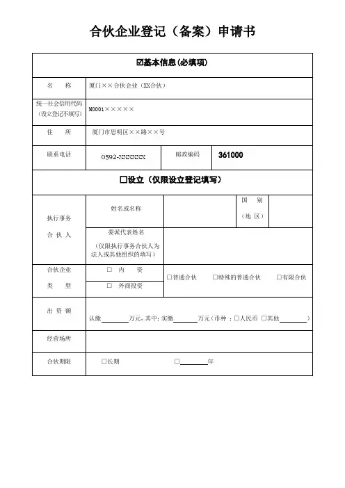 合伙企业登记备案申请书