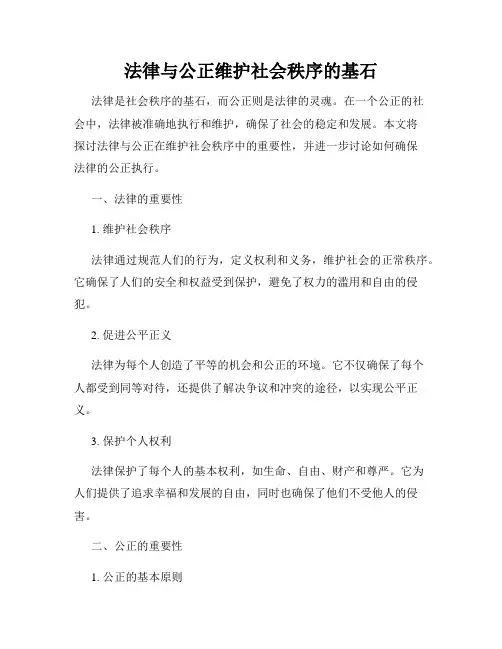 法律与公正维护社会秩序的基石