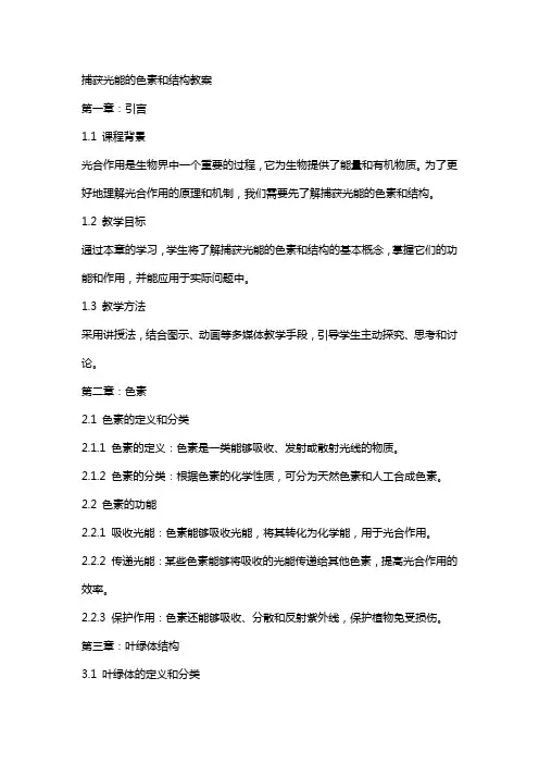 捕获光能的色素和结构教案