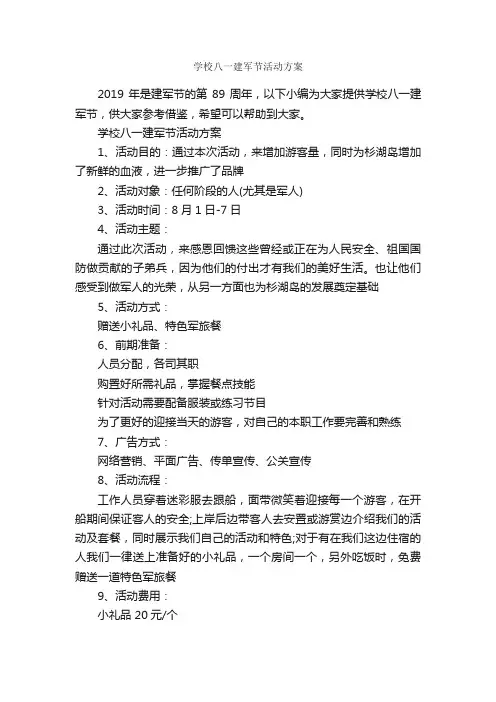 学校八一建军节活动方案_策划书范文_