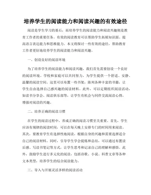 培养学生的阅读能力和阅读兴趣的有效途径