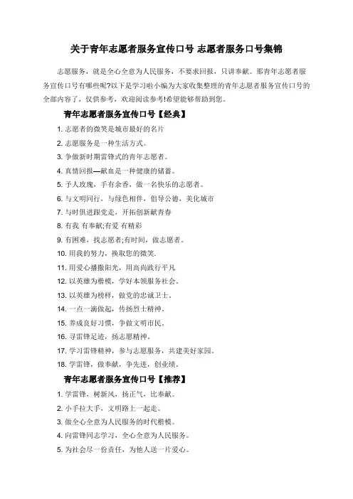 关于青年志愿者服务宣传口号 志愿者服务口号集锦