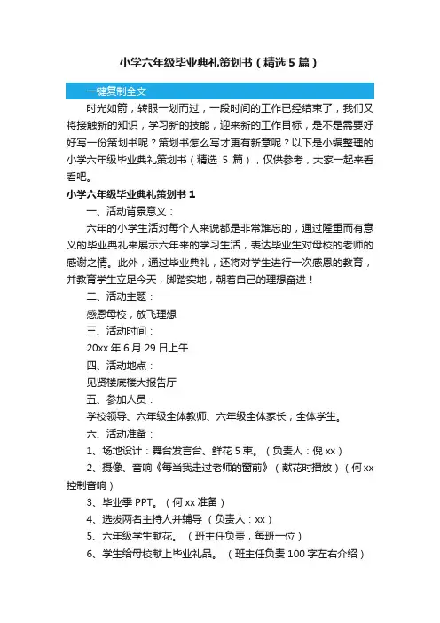 小学六年级毕业典礼策划书（精选5篇）
