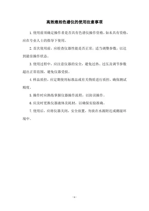 高效液相色谱仪的使用注意事项