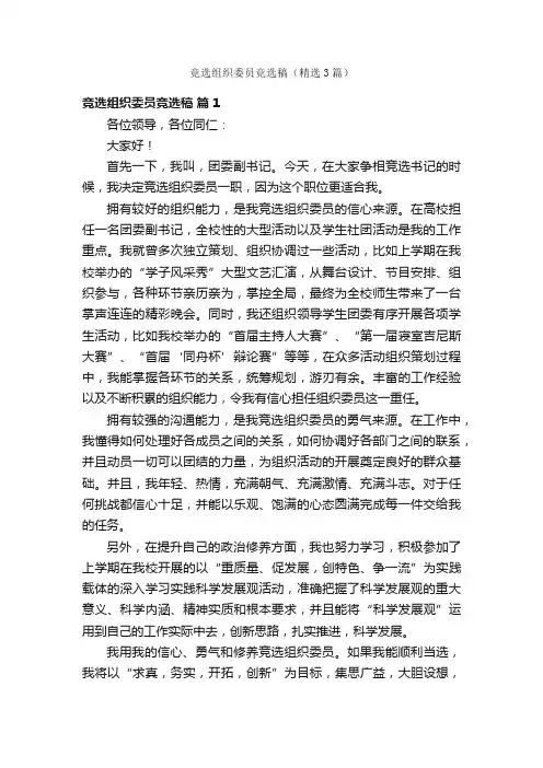 竞选组织委员竞选稿（精选3篇）